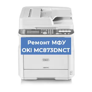 Ремонт МФУ OKI MC873DNCT в Екатеринбурге